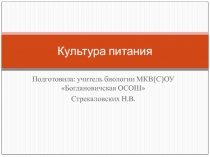 Презентация по биологии Культура питания