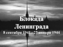 Презентация патриотического мероприятия Православная церковь в блокадном Ленинграде