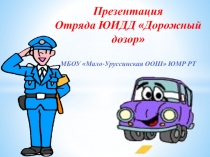 Презентация Отряд ЮИДД МБОУ Мало-Уруссинская ООШ