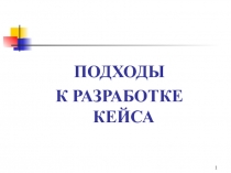 Презентация к разработке и применению кейс -метода на уроках по технологии