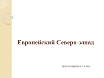 Презентация по географии Северо-западный район