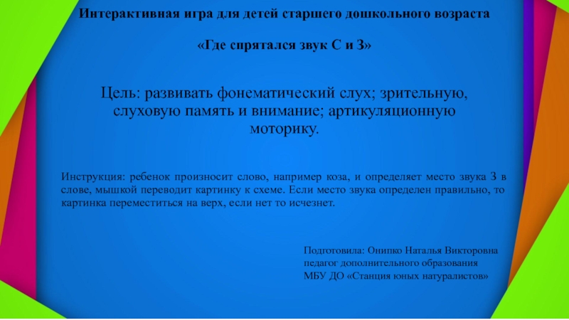 Презентация на тему Инструкция: ребенок произносит слово, например коза, и определяет Инструкция: ребенок произносит слово, например коза, и определяет место звука З в слове, мышкой переводит картинку к