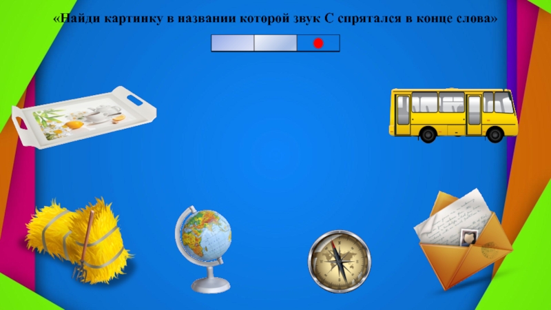 Интерактивная игра Где спрятался звук «Найди картинку в названии которой звук С спрятался в конце слова» «Найди картинку в названии которой звук С спрятался в конце слова»
