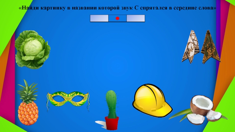 Интерактивная игра Где спрятался звук «Найди картинку в названии которой звук С спрятался в середине слова» «Найди картинку в названии которой звук С спрятался в середине слова»
