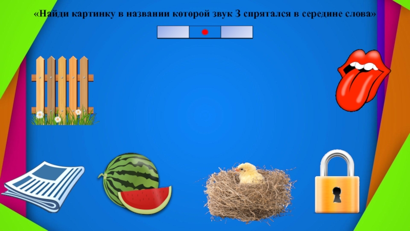 Интерактивная игра Где спрятался звук «Найди картинку в названии которой звук З спрятался в середине слова» «Найди картинку в названии которой звук З спрятался в середине слова»