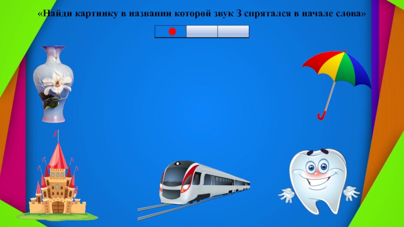 Интерактивная игра Где спрятался звук «Найди картинку в названии которой звук З спрятался в начале слова» «Найди картинку в названии которой звук З спрятался в начале слова»