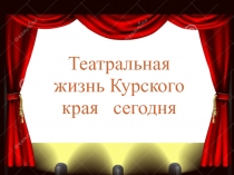 Театральная жизнь Курска сегодня