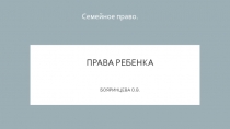 Презентация по защите прав ребенка