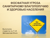 Фосфатная угроза санитарному благополучию и здоровью населения