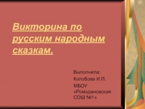 Презентация по литературному чтению на тему Русские народные сказки(2 класс)