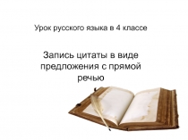 Презентация по русскому языку Запись цитаты в виде предложения с прямой речью 4 класс