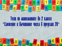 Презентация Сложение и вычитание в пределах 20