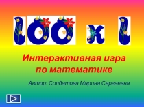 Презентация к внеклассному мероприятию по математике Интерактивная игра Сто к одному