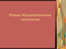 Виды образовательных технологий