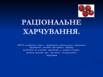 Презентація до теми: Раціональне харчування.
