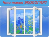 Что такое ЭКОЛОГИЯ?