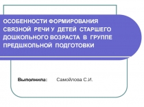 Презентация. Особенности формирования связной речи у детей старшего дошкольного возраста в группе предшкольной подготовки.