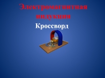 Электромагнитная индукция