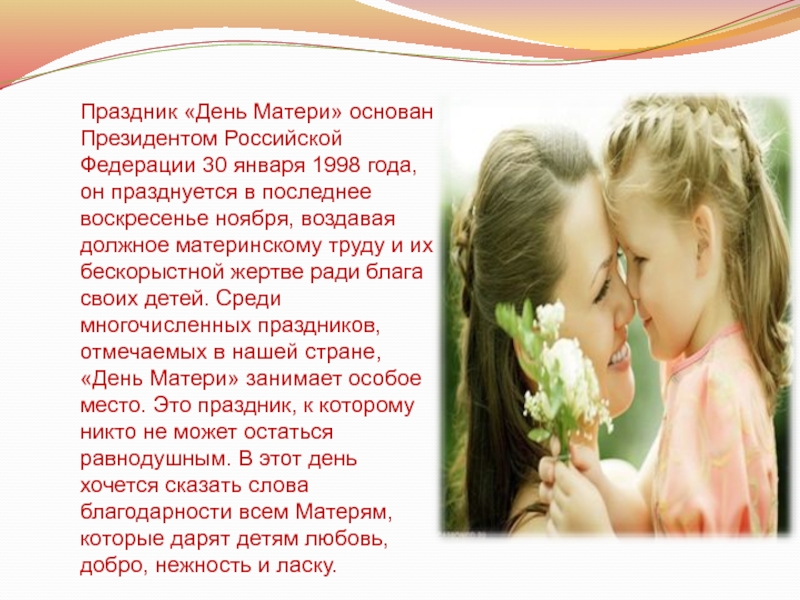 Презентация на День матери