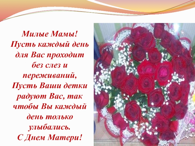 Презентация на День матери Милые Мамы! Пусть каждый день для Вас проходит без слез и Милые Мамы! Пусть каждый день для Вас проходит без слез и переживаний, Пусть Ваши детки радуют
