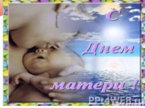 Презентация на День матери