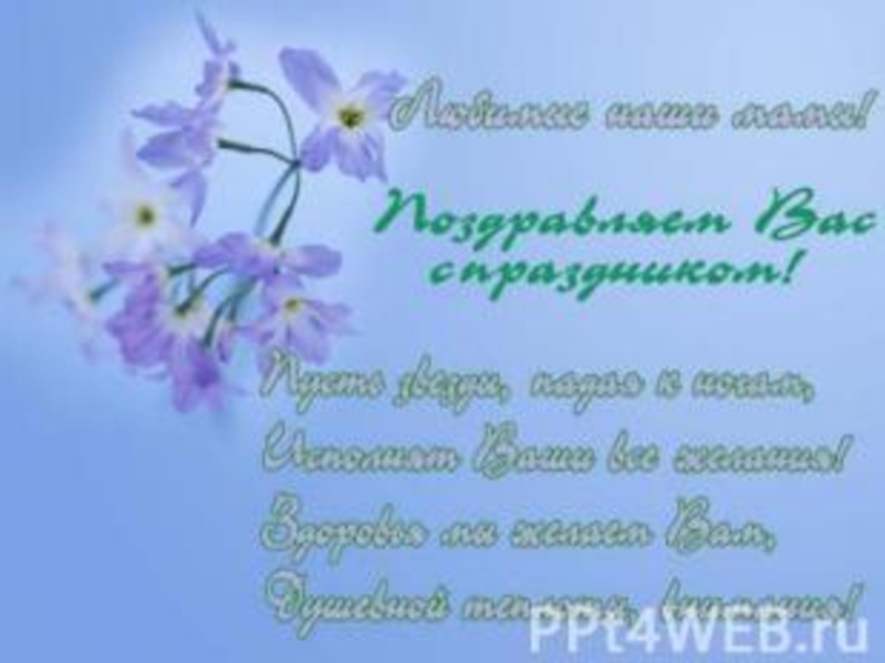 Презентация на День матери