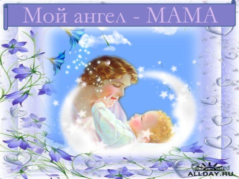 Презентация на День матери