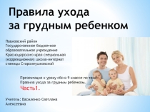 Презентация1 по сбо 9 кл по теме: Правила ухода за грудным ребенком.