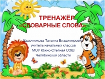 Тренажер по русскому языку для начальных классов на тему Словарные слова