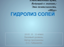 Презентация к уроку Гидролиз (11 класс)