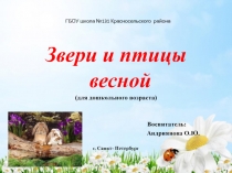 Презентация Птицы и звери зимой