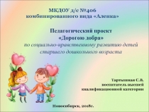 Презентация проекта по по социально-нравственному развитию детей старшего дошкольного возраста Дорогою добра