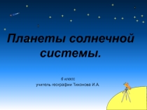Презентация по географии на тему Планеты солнечной системы (6 класс)