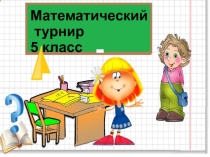 Презентация к классному часу по математике
