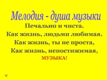 Презентация по музыке Мелодия душа музыки