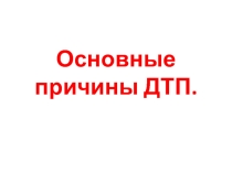 Материал к занятию ПДД: Основные понтия