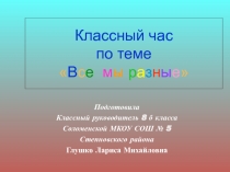 Классный час Все мы разные (8 класс)