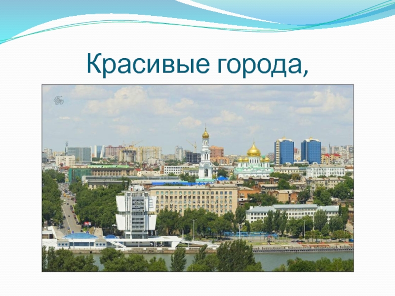 Презентация к 80-летию Ростовской области + аннотация к презентации Красивые города, Красивые города,
