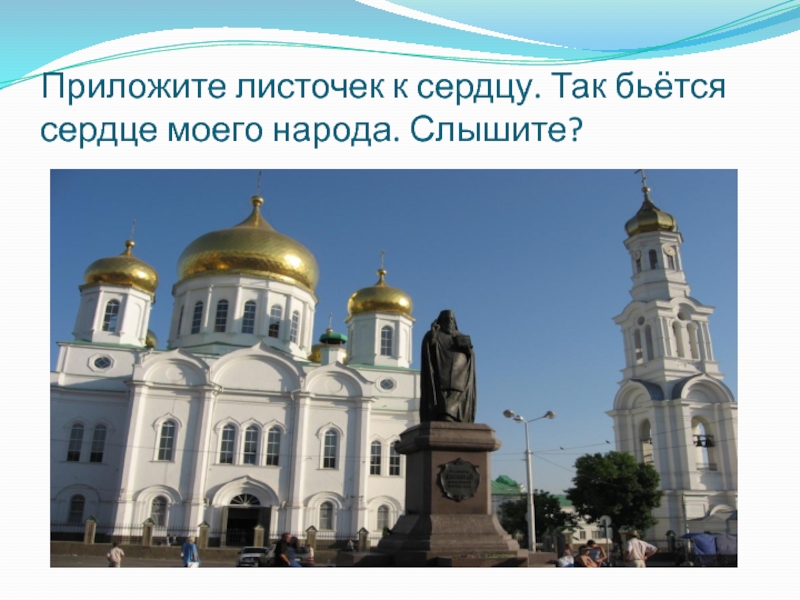 Презентация к 80-летию Ростовской области + аннотация к презентации Приложите листочек к сердцу. Так бьётся сердце моего народа. Слышите? Приложите листочек к сердцу. Так бьётся сердце моего народа. Слышите?