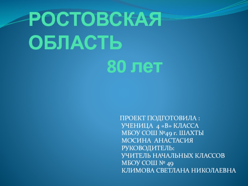 Презентация на тему РОСТОВСКАЯ ОБЛАСТЬ 80 лет РОСТОВСКАЯ ОБЛАСТЬ 80 лет