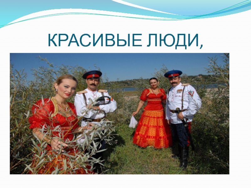 Презентация к 80-летию Ростовской области + аннотация к презентации КРАСИВЫЕ ЛЮДИ, КРАСИВЫЕ ЛЮДИ,