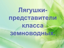 Лягушки