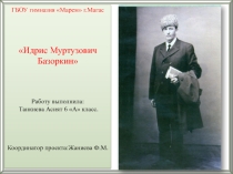 Проектная деятельность Любимый писатель. Идрис Муртузович Базоркин (6 класс)