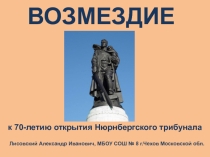 Презентация по всеобщей истории (истории России) Возмездие (к 70-летию Нюрнбергского трибунала)