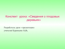 Урок - презентация Сведения о плодовых деревьях