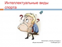 Презентация к классному часу Интеллектуальные виды спорта
