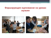 Формирующее оценивание на уроках музыки