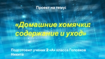 Презентация по окружающему миру на тему Домашние питомцы.