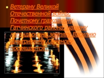 Презентация проекта Бессмертный полк Герой нашего посёлка - Семенов Василий Дмитриевич