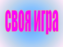 Презентация по математике  Своя игра